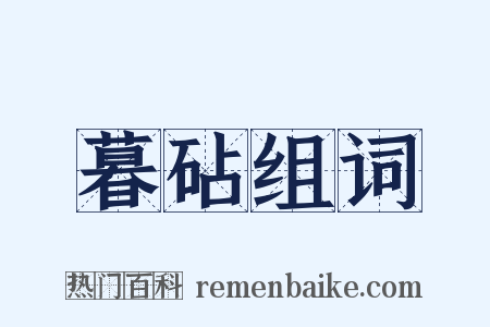 暮砧组词是什么意思的图片